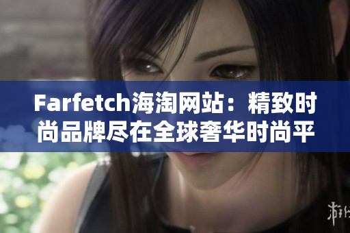 Farfetch海淘网站：精致时尚品牌尽在全球奢华时尚平台！