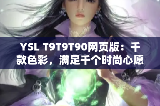 YSL T9T9T90网页版：千款色彩，满足千个时尚心愿