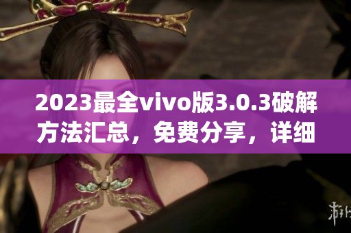 2023最全vivo版3.0.3破解方法汇总，免费分享，详细教程请查看(1)