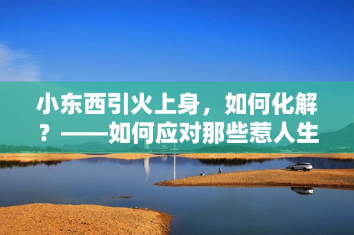 小东西引火上身，如何化解？——如何应对那些惹人生气的小行为