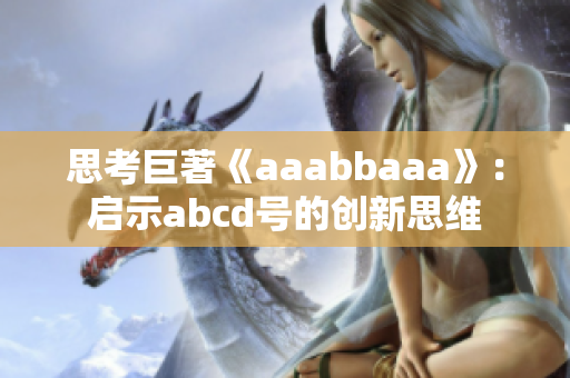 思考巨著《aaabbaaa》：启示abcd号的创新思维