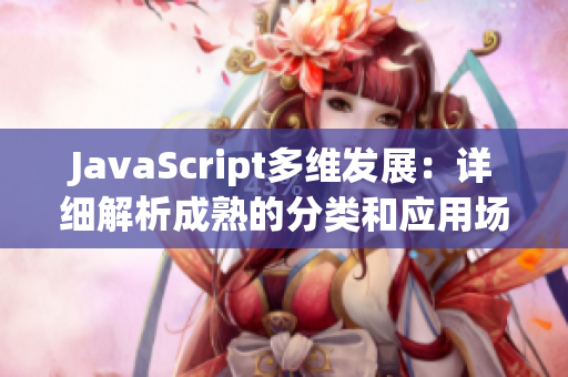 JavaScript多维发展：详细解析成熟的分类和应用场景