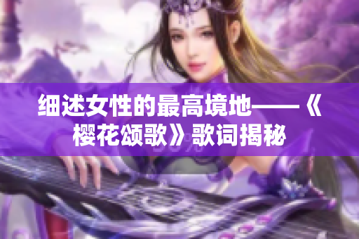 细述女性的最高境地——《樱花颂歌》歌词揭秘