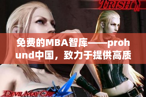 免费的MBA智库——prohund中国，致力于提供高质量的学习资源(1)