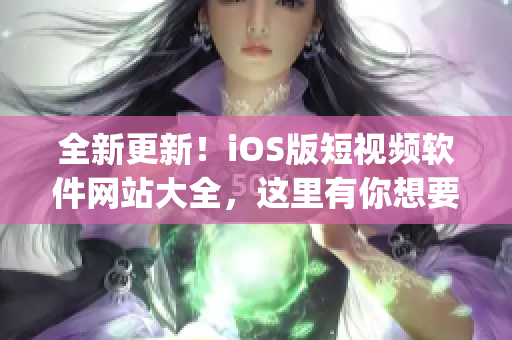 全新更新！iOS版短视频软件网站大全，这里有你想要的一切(1)