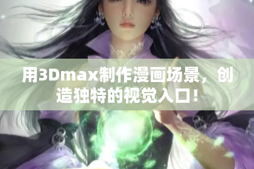 用3Dmax制作漫画场景，创造独特的视觉入口！