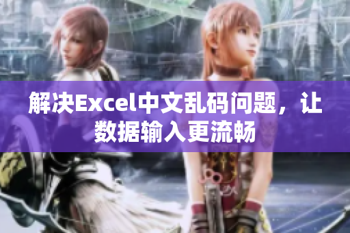 解决Excel中文乱码问题，让数据输入更流畅