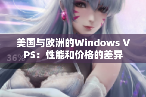 美国与欧洲的Windows VPS：性能和价格的差异