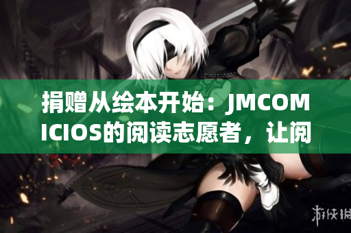 捐赠从绘本开始：JMCOMICIOS的阅读志愿者，让阅读更有意义(1)