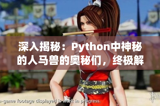 深入揭秘：Python中神秘的人马兽的奥秘们，终极解读震撼心灵！