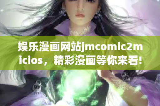 娱乐漫画网站jmcomic2micios，精彩漫画等你来看!(1)