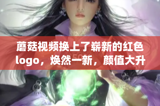 蘑菇视频换上了崭新的红色logo，焕然一新，颜值大升级(1)