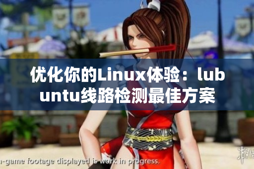 优化你的Linux体验：lubuntu线路检测最佳方案