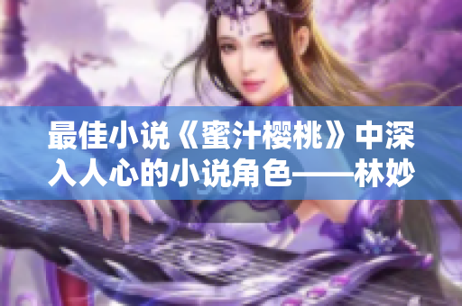 最佳小说《蜜汁樱桃》中深入人心的小说角色——林妙妙