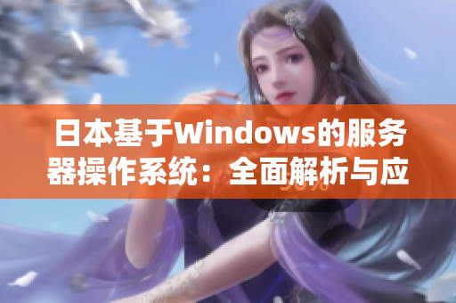 日本基于Windows的服务器操作系统：全面解析与应用指南