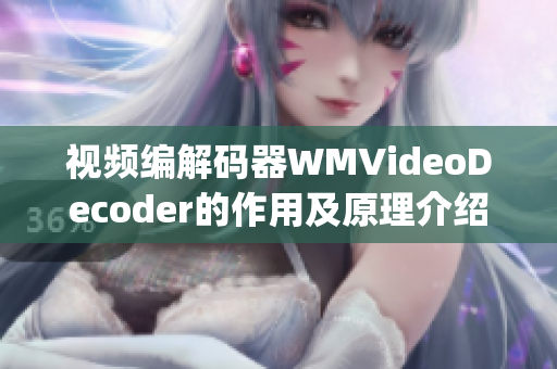 视频编解码器WMVideoDecoder的作用及原理介绍(1)