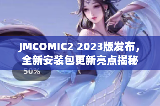 JMCOMIC2 2023版发布，全新安装包更新亮点揭秘