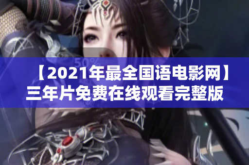 【2021年最全国语电影网】三年片免费在线观看完整版