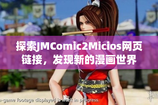 探索JMComic2Micios网页链接，发现新的漫画世界