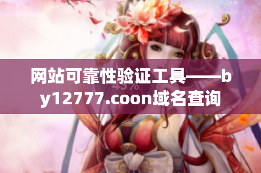 网站可靠性验证工具——by12777.coon域名查询