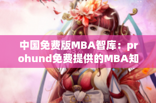 中国免费版MBA智库：prohund免费提供的MBA知识库