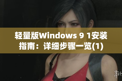 轻量版Windows 9 1安装指南：详细步骤一览(1)