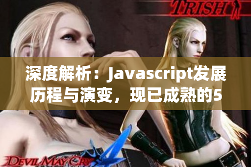 深度解析：Javascript发展历程与演变，现已成熟的5大分类