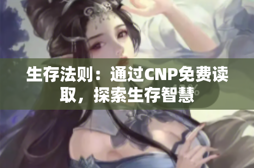 生存法则：通过CNP免费读取，探索生存智慧