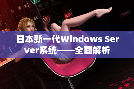 日本新一代Windows Server系统——全面解析