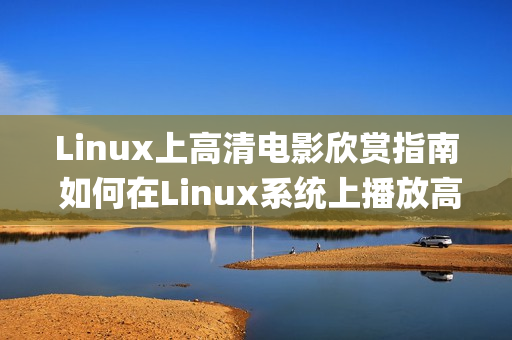 Linux上高清电影欣赏指南 如何在Linux系统上播放高清电影(1)