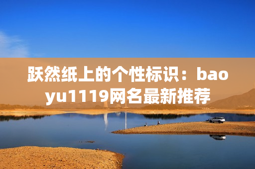 跃然纸上的个性标识：baoyu1119网名最新推荐