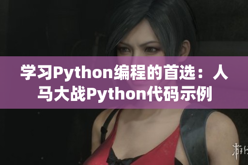 学习Python编程的首选：人马大战Python代码示例