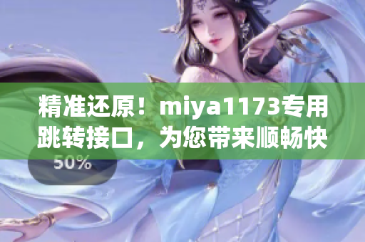 精准还原！miya1173专用跳转接口，为您带来顺畅快捷的导航体验(1)