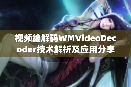 视频编解码WMVideoDecoder技术解析及应用分享(1)