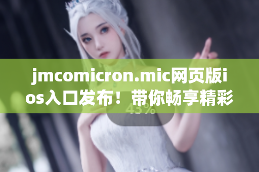 jmcomicron.mic网页版ios入口发布！带你畅享精彩漫画世界(1)