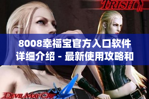 8008幸福宝官方入口软件详细介绍 - 最新使用攻略和功能介绍(1)