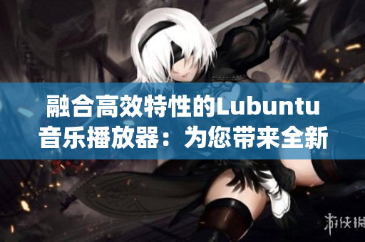 融合高效特性的Lubuntu音乐播放器：为您带来全新音乐体验(1)