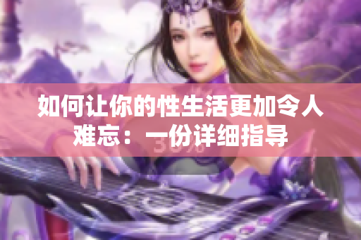 如何让你的性生活更加令人难忘：一份详细指导