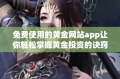 免费使用的黄金网站app让你轻松掌握黄金投资的诀窍