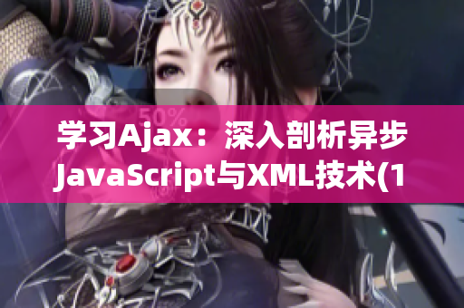 学习Ajax：深入剖析异步JavaScript与XML技术(1)