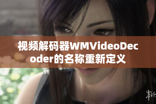 视频解码器WMVideoDecoder的名称重新定义