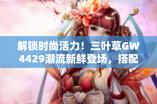 解锁时尚活力！三叶草GW4429潮流新鲜登场，搭配潮流引领你新风尚