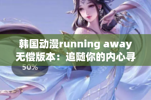 韩国动漫running away无偿版本：追随你的内心寻找自由(1)