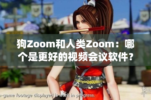 狗Zoom和人类Zoom：哪个是更好的视频会议软件？(1)