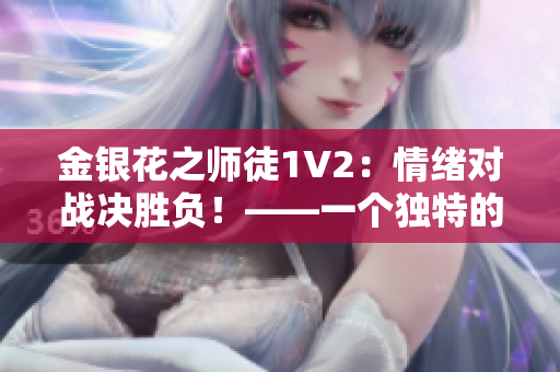 金银花之师徒1V2：情绪对战决胜负！——一个独特的战斗技巧