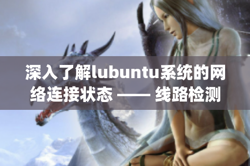 深入了解lubuntu系统的网络连接状态 —— 线路检测3详解(1)