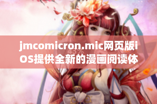 jmcomicron.mic网页版iOS提供全新的漫画阅读体验