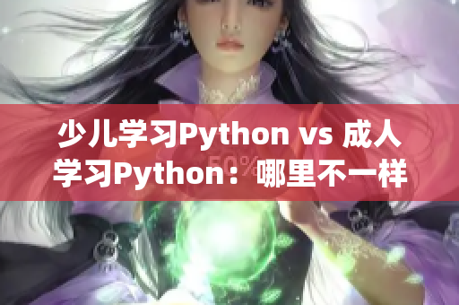 少儿学习Python vs 成人学习Python：哪里不一样？