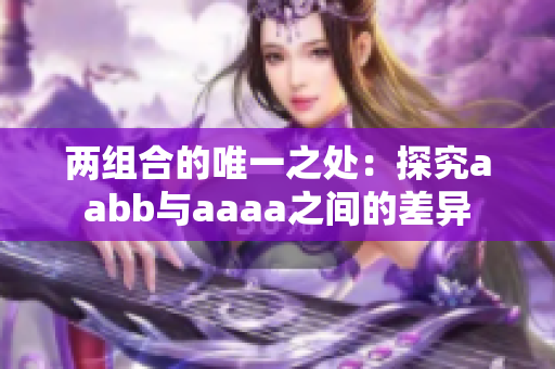 两组合的唯一之处：探究aabb与aaaa之间的差异