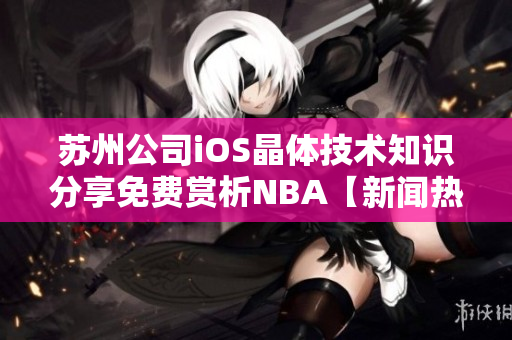 苏州公司iOS晶体技术知识分享免费赏析NBA【新闻热点】